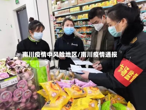 南川疫情中风险地区/南川疫情通报-第2张图片