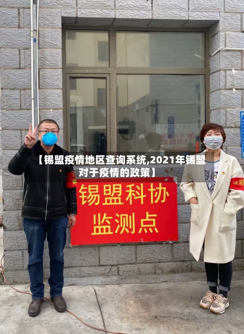 【锡盟疫情地区查询系统,2021年锡盟对于疫情的政策】-第3张图片