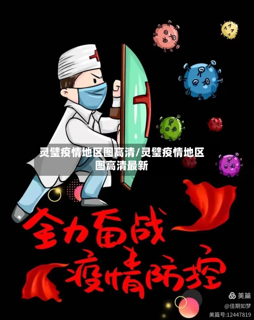 灵璧疫情地区图高清/灵璧疫情地区图高清最新-第3张图片