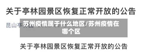 苏州疫情属于什么地区/苏州疫情在哪个区-第2张图片