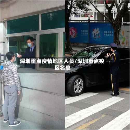 深圳重点疫情地区人员/深圳重点疫区名单-第2张图片