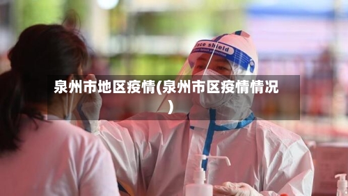 泉州市地区疫情(泉州市区疫情情况)-第1张图片