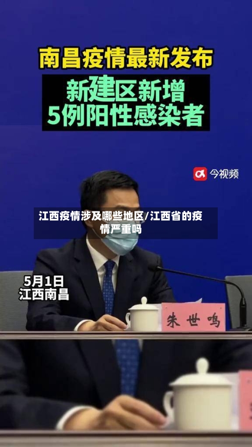 江西疫情涉及哪些地区/江西省的疫情严重吗-第1张图片