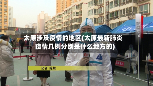 太原涉及疫情的地区(太原最新肺炎疫情几例分别是什么地方的)-第2张图片