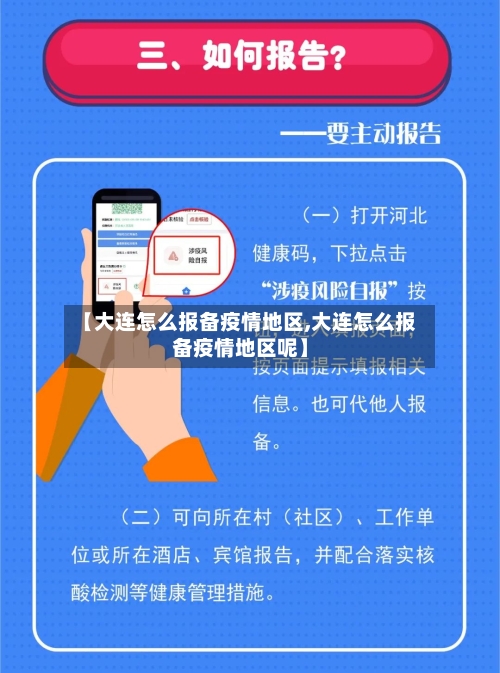 【大连怎么报备疫情地区,大连怎么报备疫情地区呢】-第1张图片