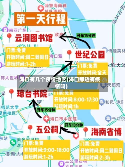 海口有几个疫情地区(海口那边有疫情吗)-第1张图片