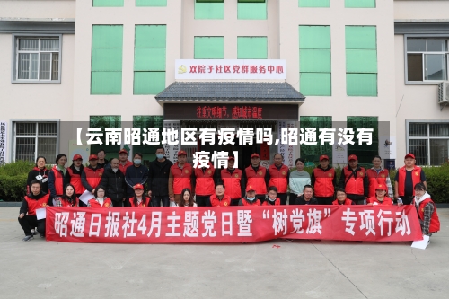 【云南昭通地区有疫情吗,昭通有没有疫情】-第1张图片
