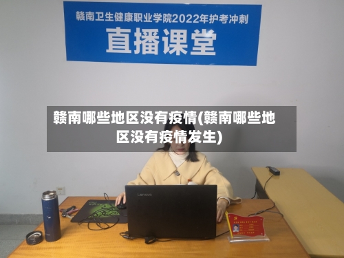 赣南哪些地区没有疫情(赣南哪些地区没有疫情发生)-第2张图片