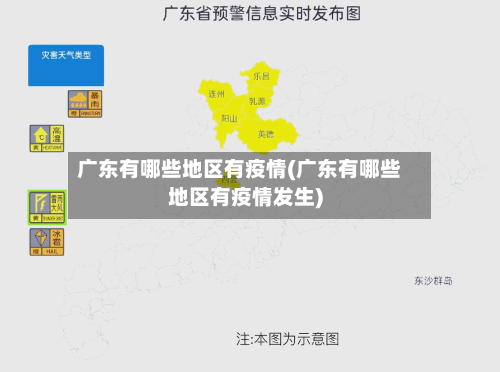 广东有哪些地区有疫情(广东有哪些地区有疫情发生)-第2张图片