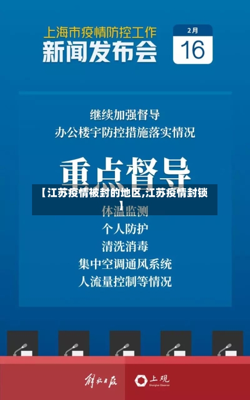 【江苏疫情被封的地区,江苏疫情封锁】-第1张图片