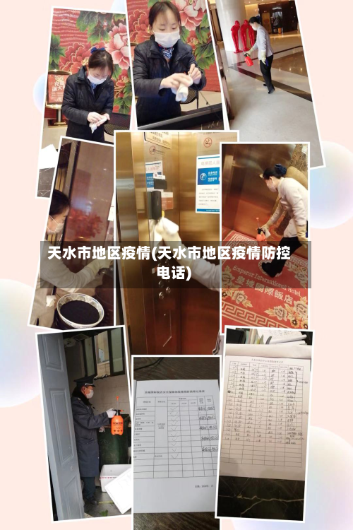 天水市地区疫情(天水市地区疫情防控电话)-第2张图片