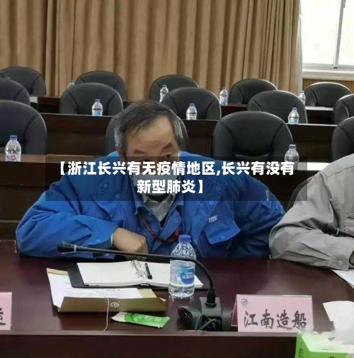 【浙江长兴有无疫情地区,长兴有没有新型肺炎】-第1张图片