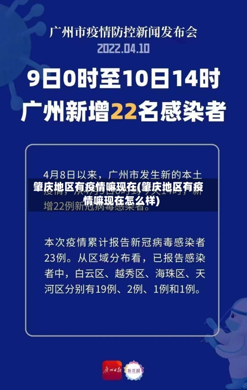 肇庆地区有疫情嘛现在(肇庆地区有疫情嘛现在怎么样)-第2张图片