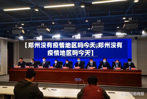 【郑州没有疫情地区吗今天,郑州没有疫情地区吗今天】-第3张图片
