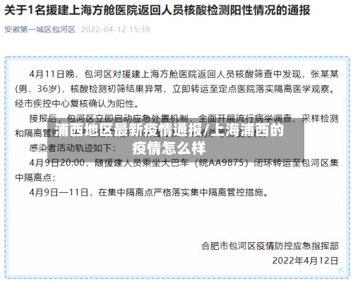 浦西地区最新疫情通报/上海浦西的疫情怎么样-第2张图片