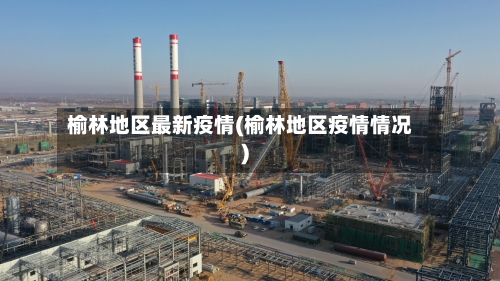 榆林地区最新疫情(榆林地区疫情情况)-第2张图片