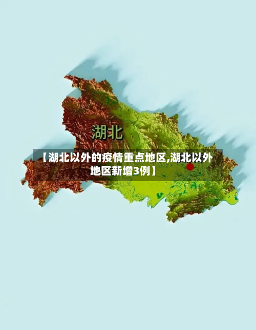 【湖北以外的疫情重点地区,湖北以外地区新增3例】-第3张图片