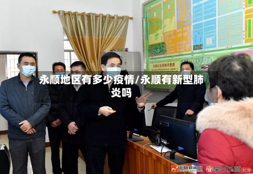 永顺地区有多少疫情/永顺有新型肺炎吗-第1张图片