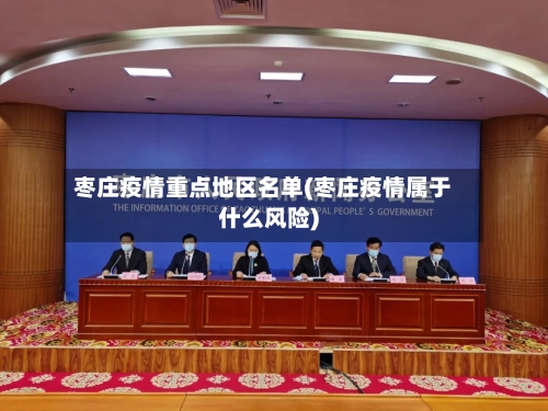 枣庄疫情重点地区名单(枣庄疫情属于什么风险)-第1张图片