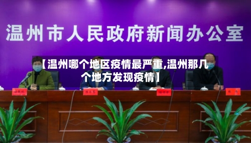 【温州哪个地区疫情最严重,温州那几个地方发现疫情】-第1张图片