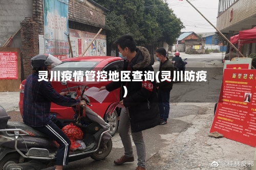 灵川疫情管控地区查询(灵川防疫)-第1张图片