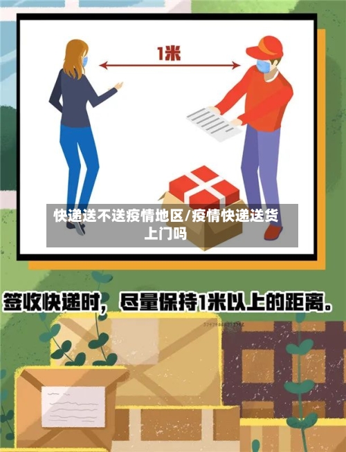快递送不送疫情地区/疫情快递送货上门吗-第1张图片