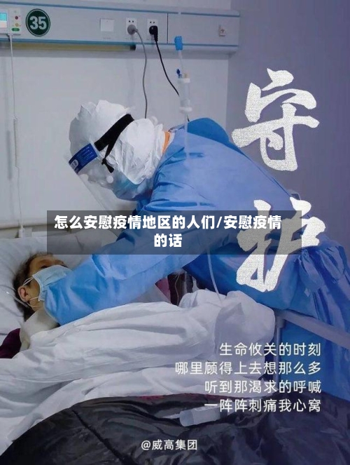怎么安慰疫情地区的人们/安慰疫情的话-第2张图片