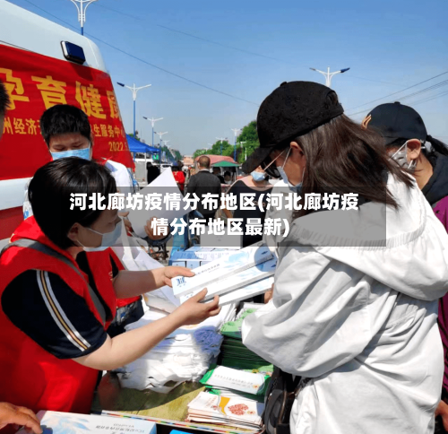 河北廊坊疫情分布地区(河北廊坊疫情分布地区最新)-第2张图片