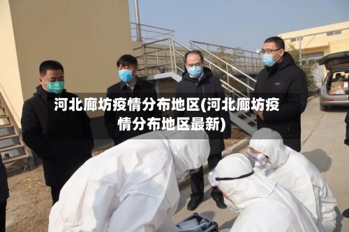河北廊坊疫情分布地区(河北廊坊疫情分布地区最新)-第1张图片