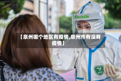 【泉州哪个地区有疫情,泉州市有没有疫情】-第1张图片