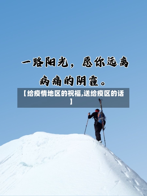 【给疫情地区的祝福,送给疫区的话】-第3张图片