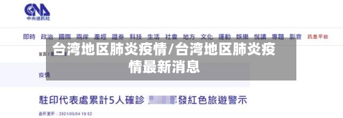台湾地区肺炎疫情/台湾地区肺炎疫情最新消息-第2张图片