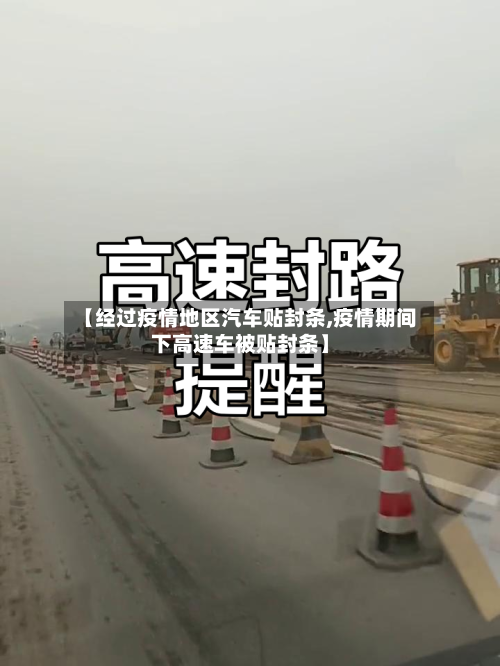 【经过疫情地区汽车贴封条,疫情期间下高速车被贴封条】-第1张图片