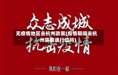无疫情地区去杭州政策(疫情期间去杭州需要通行证吗)-第1张图片