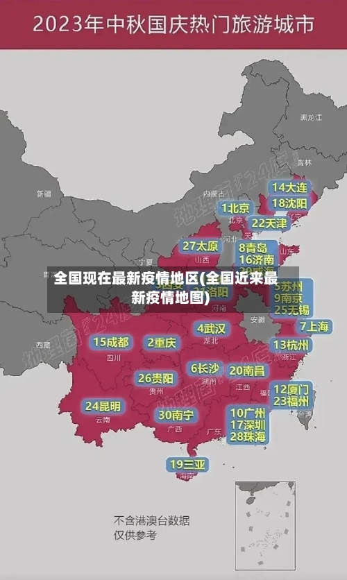 全国现在最新疫情地区(全国近来最新疫情地图)-第1张图片