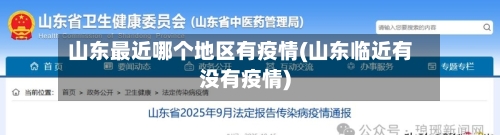 山东最近哪个地区有疫情(山东临近有没有疫情)-第3张图片