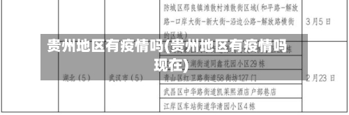 贵州地区有疫情吗(贵州地区有疫情吗现在)-第3张图片