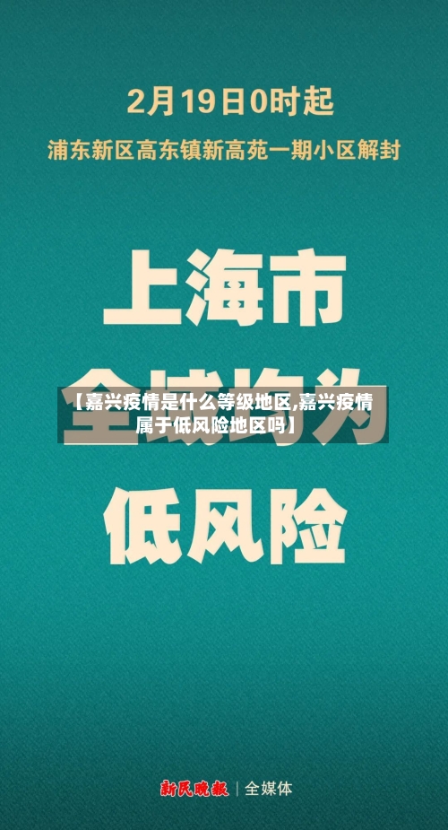 【嘉兴疫情是什么等级地区,嘉兴疫情属于低风险地区吗】-第1张图片