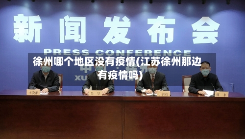 徐州哪个地区没有疫情(江苏徐州那边有疫情吗)-第1张图片