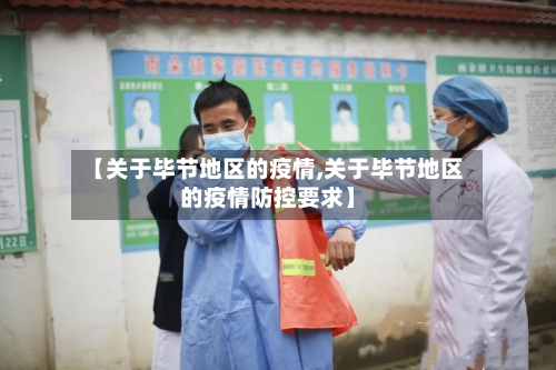【关于毕节地区的疫情,关于毕节地区的疫情防控要求】-第2张图片