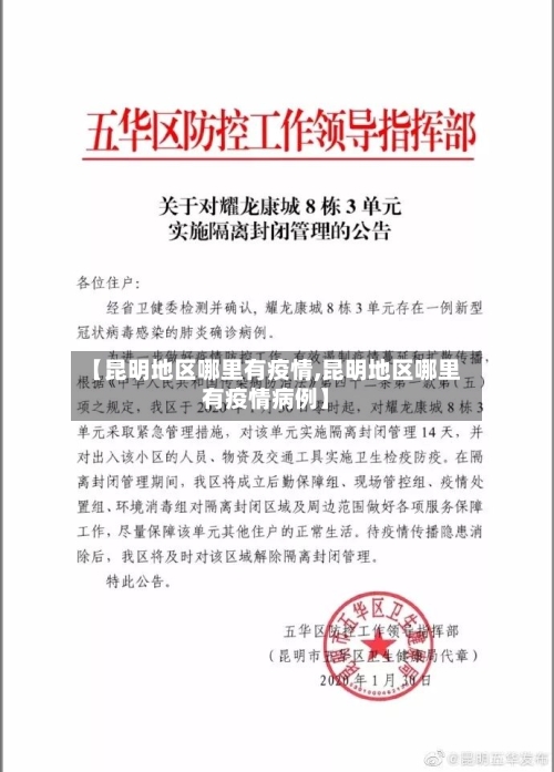 【昆明地区哪里有疫情,昆明地区哪里有疫情病例】-第1张图片