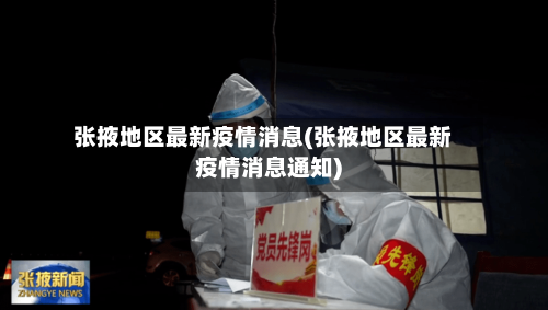 张掖地区最新疫情消息(张掖地区最新疫情消息通知)-第1张图片