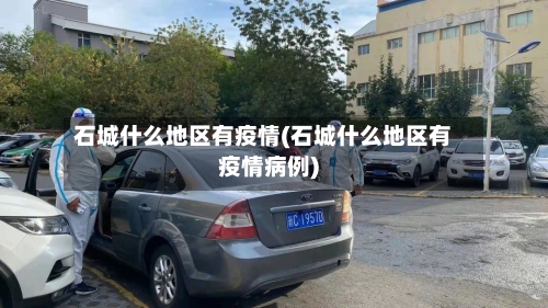 石城什么地区有疫情(石城什么地区有疫情病例)-第1张图片