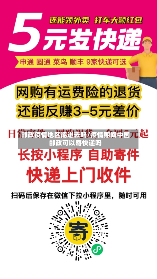邮政疫情地区能进去吗/疫情期间中国邮政可以寄快递吗-第2张图片