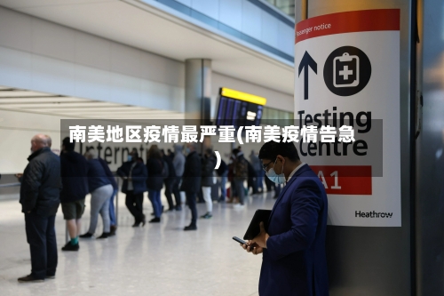 南美地区疫情最严重(南美疫情告急)-第3张图片