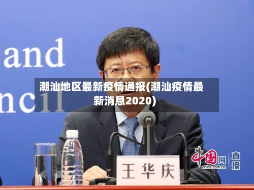 潮汕地区最新疫情通报(潮汕疫情最新消息2020)-第3张图片