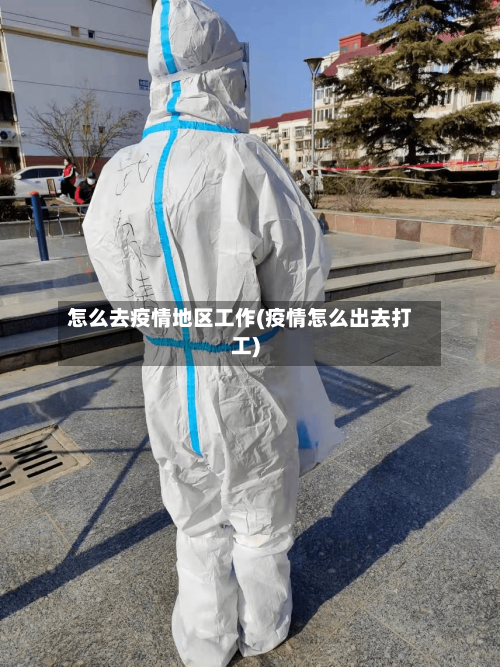 怎么去疫情地区工作(疫情怎么出去打工)-第3张图片