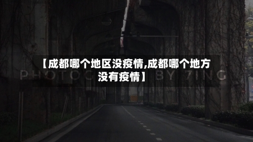 【成都哪个地区没疫情,成都哪个地方没有疫情】-第2张图片