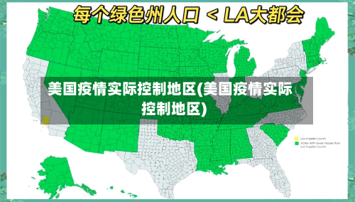 美国疫情实际控制地区(美国疫情实际控制地区)-第3张图片