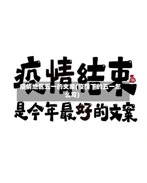 疫情地区五一的文案(疫情下的五一怎么写)-第2张图片